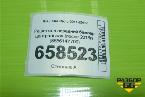 Решетка в передний бампер центральная (после 2015г) (865614Y700) для Kia Rio с 2011-2016г