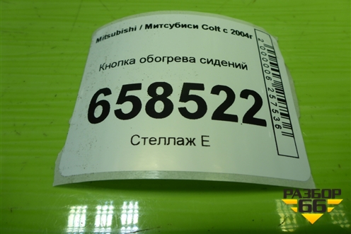 Кнопка обогрева сидений для Mitsubishi Colt с 2004г
