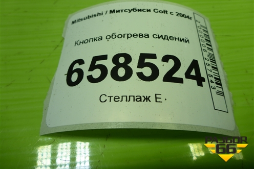 Кнопка обогрева сидений для Mitsubishi Colt с 2004г