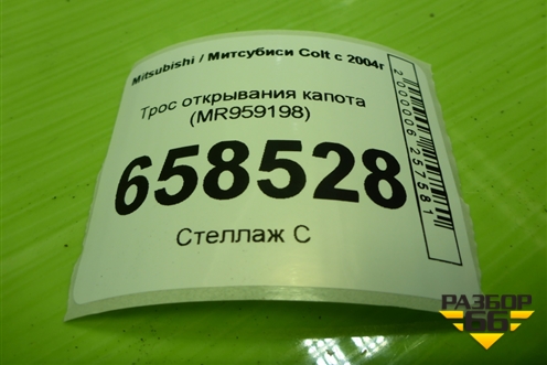 Трос открывания капота (MR959198) для Mitsubishi Colt с 2004г