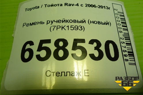 Ремень ручейковый (новый) (7PK1593) для Toyota Rav-4 с 2006-2013г