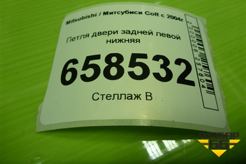 Петля двери задней левой нижняя для Mitsubishi Colt с 2004г