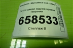 Петля двери задней правой верхняя для Mitsubishi Colt с 2004г