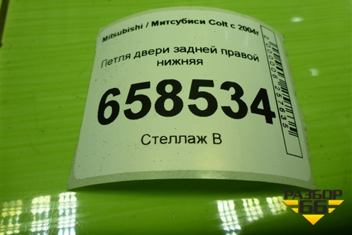 Петля двери задней правой нижняя для Mitsubishi Colt с 2004г