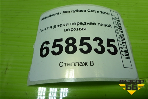 Петля двери передней левой верхняя для Mitsubishi Colt с 2004г
