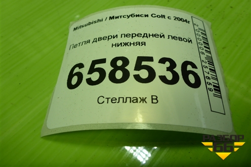 Петля двери передней левой нижняя для Mitsubishi Colt с 2004г