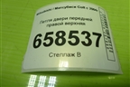 Петля двери передней правой верхняя для Mitsubishi Colt с 2004г