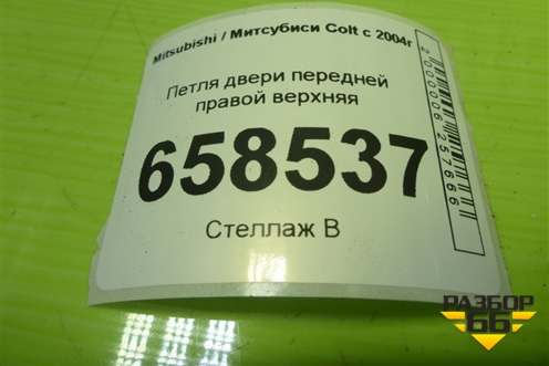 Петля двери передней правой верхняя для Mitsubishi Colt с 2004г