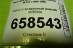 Фильтр воздушный (новый) (AR033) для Mercedes Benz E-Klass W124 с1993-1995г