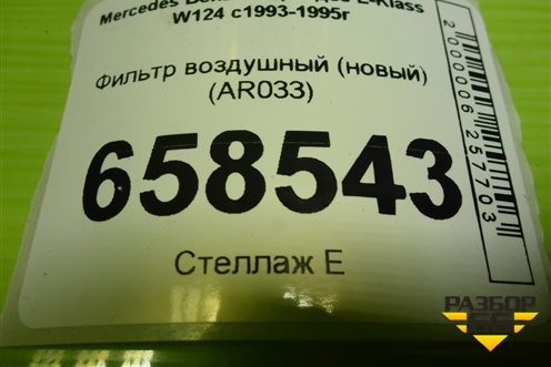 Фильтр воздушный (новый) (AR033) для Mercedes Benz E-Klass W124 с1993-1995г