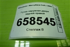 Ручка наружная двери задней правой для Mitsubishi Colt с 2004г