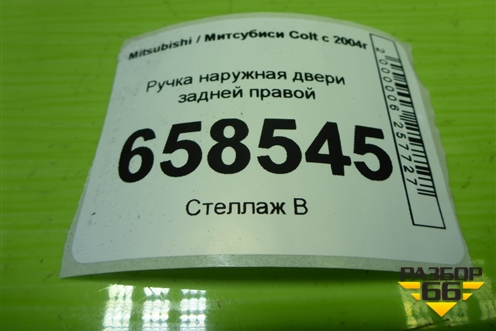 Ручка наружная двери задней правой для Mitsubishi Colt с 2004г