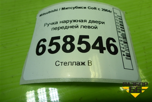 Ручка наружная двери передней левой для Mitsubishi Colt с 2004г