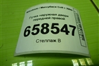 Ручка наружная двери передней правой для Mitsubishi Colt с 2004г