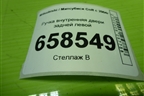 Ручка внутренняя двери задней левой для Mitsubishi Colt с 2004г
