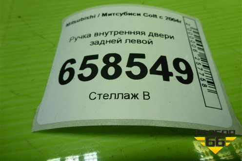 Ручка внутренняя двери задней левой для Mitsubishi Colt с 2004г