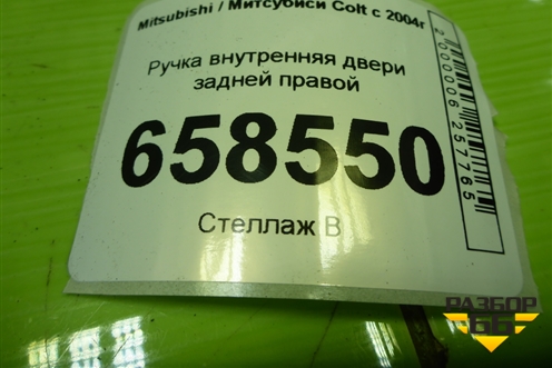 Ручка внутренняя двери задней правой для Mitsubishi Colt с 2004г