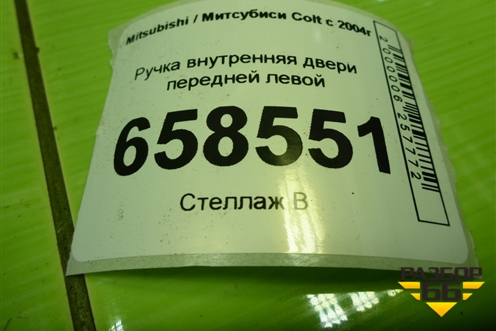 Ручка внутренняя двери передней левой для Mitsubishi Colt с 2004г