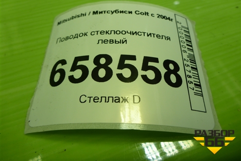 Поводок стеклоочистителя левый для Mitsubishi Colt с 2004г