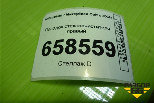 Поводок стеклоочистителя правый для Mitsubishi Colt с 2004г