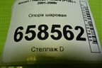 Опора шаровая для Nissan Primera (P12E) с 2001-2008г