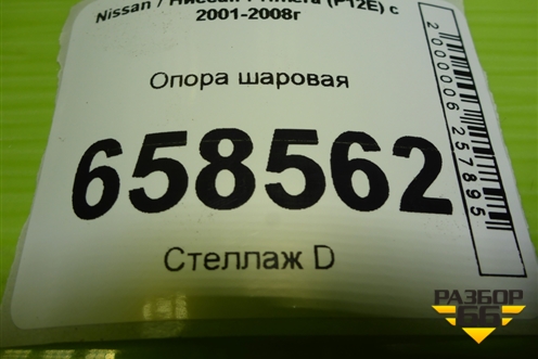 Опора шаровая для Nissan Primera (P12E) с 2001-2008г