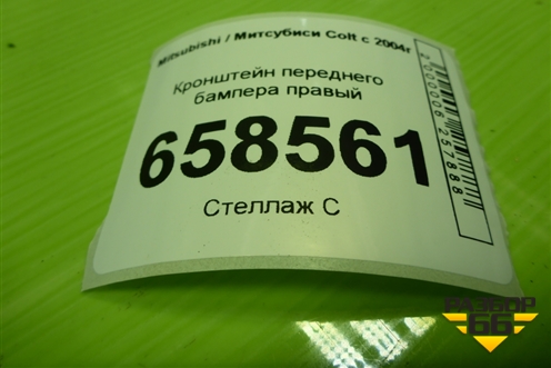 Кронштейн переднего бампера правый (MN105208) для Mitsubishi Colt с 2004г
