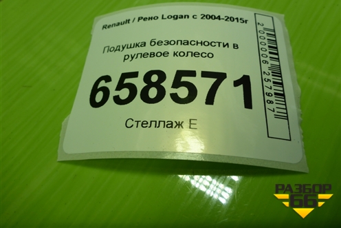 Подушка безопасности в рулевое колесо (8200891578A) для Renault Logan с 2004-2015г