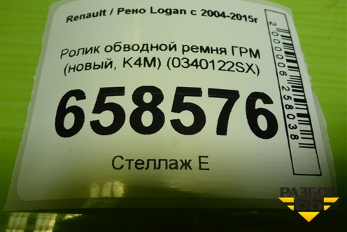Ролик обводной ремня ГРМ (новый, K4M) (0340122SX) для Renault Logan с 2004-2015г