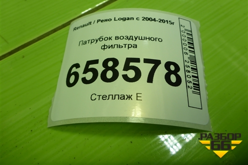 Патрубок воздушного фильтра (165569445R) для Renault Logan с 2004-2015г (Логан)
