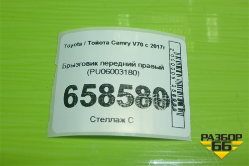 Брызговик передний правый (PU06003180) для Toyota Camry V70 с 2017г
