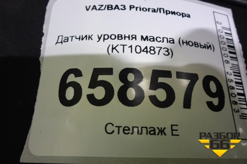 Датчик уровня масла (новый) (KT104873) для VAZ Priora/Приора