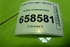 Трубка кондиционера (8200670812) для Renault Logan с 2004-2015г
