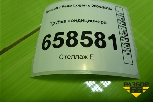 Трубка кондиционера (8200670812) для Renault Logan с 2004-2015г (Логан)