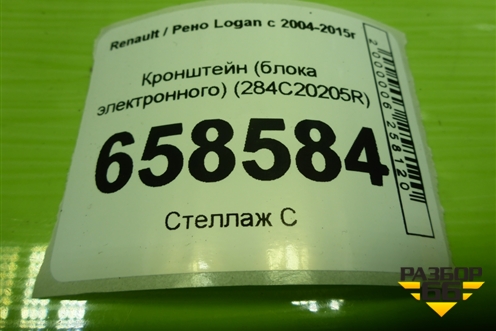 Кронштейн (блока электронного) (284C20205R) для Renault Logan с 2004-2015г