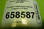 Колодки тормозные задние (новые) (LP565) для Renault Megane 2 с 2002-2009г