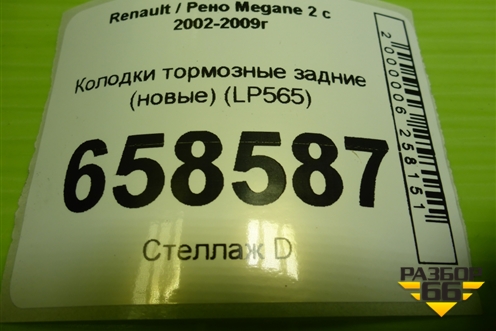 Колодки тормозные задние (новые) (LP565) для Renault Megane 2 с 2002-2009г