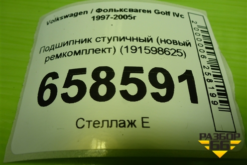 Подшипник ступичный (новый ремкомплект) (191598625) для Volkswagen Golf IVс 1997-2005г