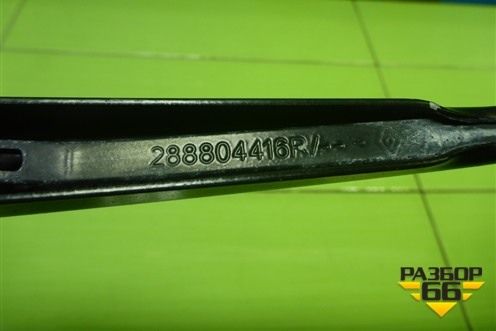 Поводок стеклоочистителя левый (288804416R) для Renault Logan с 2004-2015г