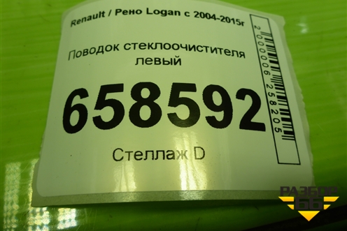 Поводок стеклоочистителя левый (288804416R) для Renault Logan с 2004-2015г