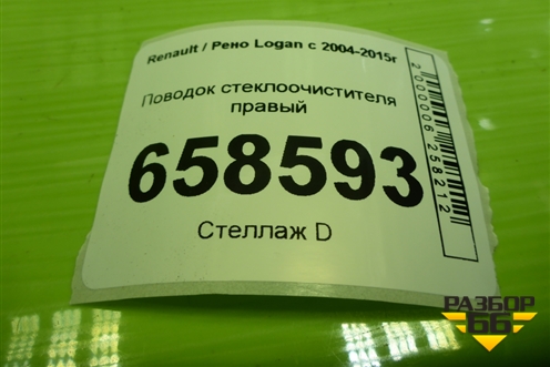 Поводок стеклоочистителя правый (288809497R) для Renault Logan с 2004-2015г