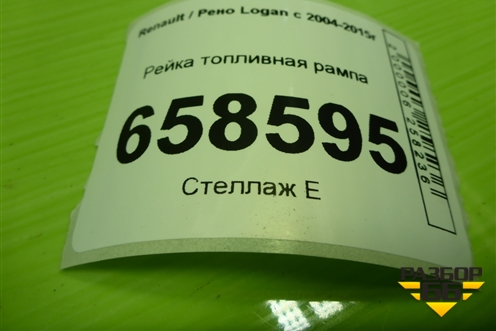 Рейка топливная рампа (8200494284B) для Renault Logan с 2004-2015г