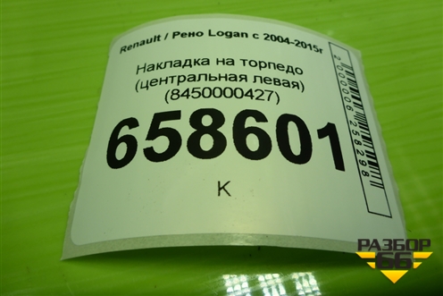 Накладка на торпедо (центральная левая) (681042155R) для Renault Logan с 2004-2015г