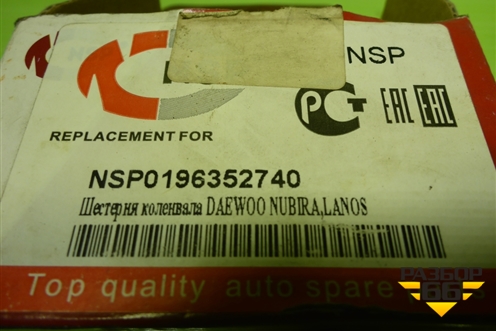 Шестерня коленвала (новая) (NSP0196352740) для Chevrolet Lanos с 2004г (Ланос)