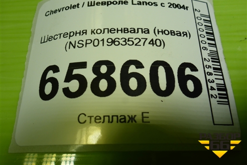 Шестерня коленвала (новая) (NSP0196352740) для Chevrolet Lanos с 2004г (Ланос)