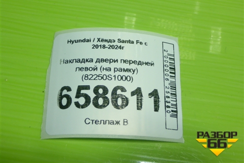 Накладка двери передней левой (на рамку) (82250S1000) для Hyundai Santa Fe с 2018-2024г