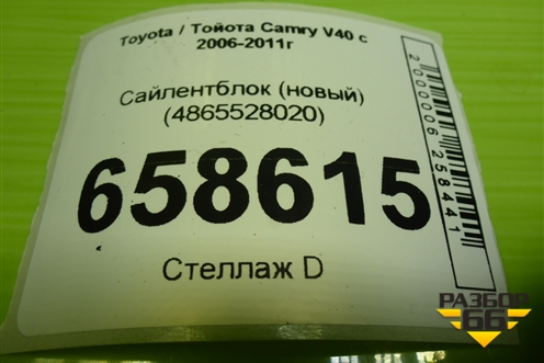 Сайлентблок (новый) (4865528020) для Toyota Camry V40 с 2006-2011г