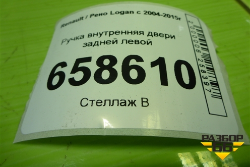 Ручка внутренняя двери задней левой (8200733848) для Renault Logan с 2004-2015г