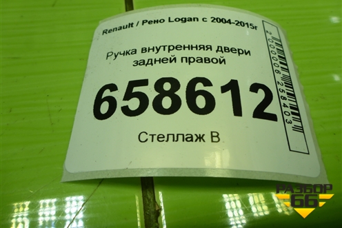 Ручка внутренняя двери задней правой (8200733847) для Renault Logan с 2004-2015г (Логан)