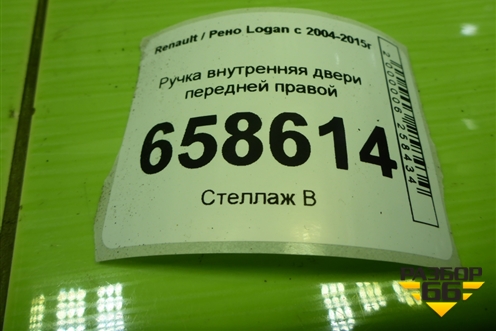 Ручка внутренняя двери передней правой (8200733847) для Renault Logan с 2004-2015г (Логан)